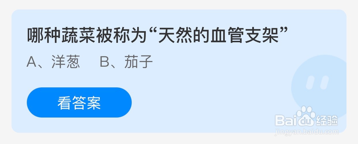 哪种蔬菜被称为“天然的血管支架?蚂蚁庄园