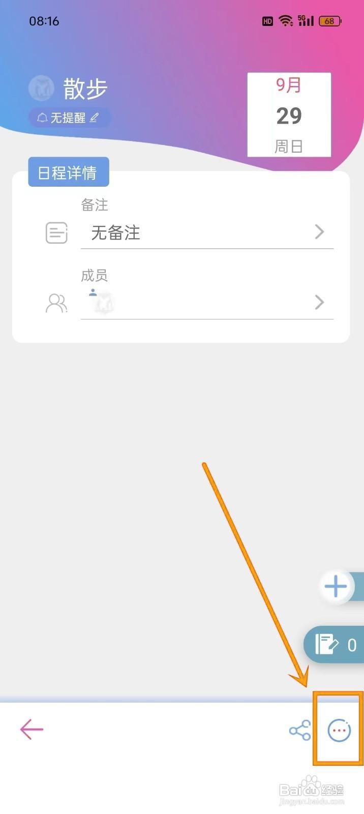 如何在《麻吉日程》中取消日程？