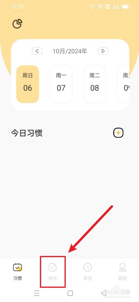 日常待办清代如何【创建待办】