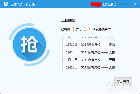 怎么利用百度卫士抢购火车票
