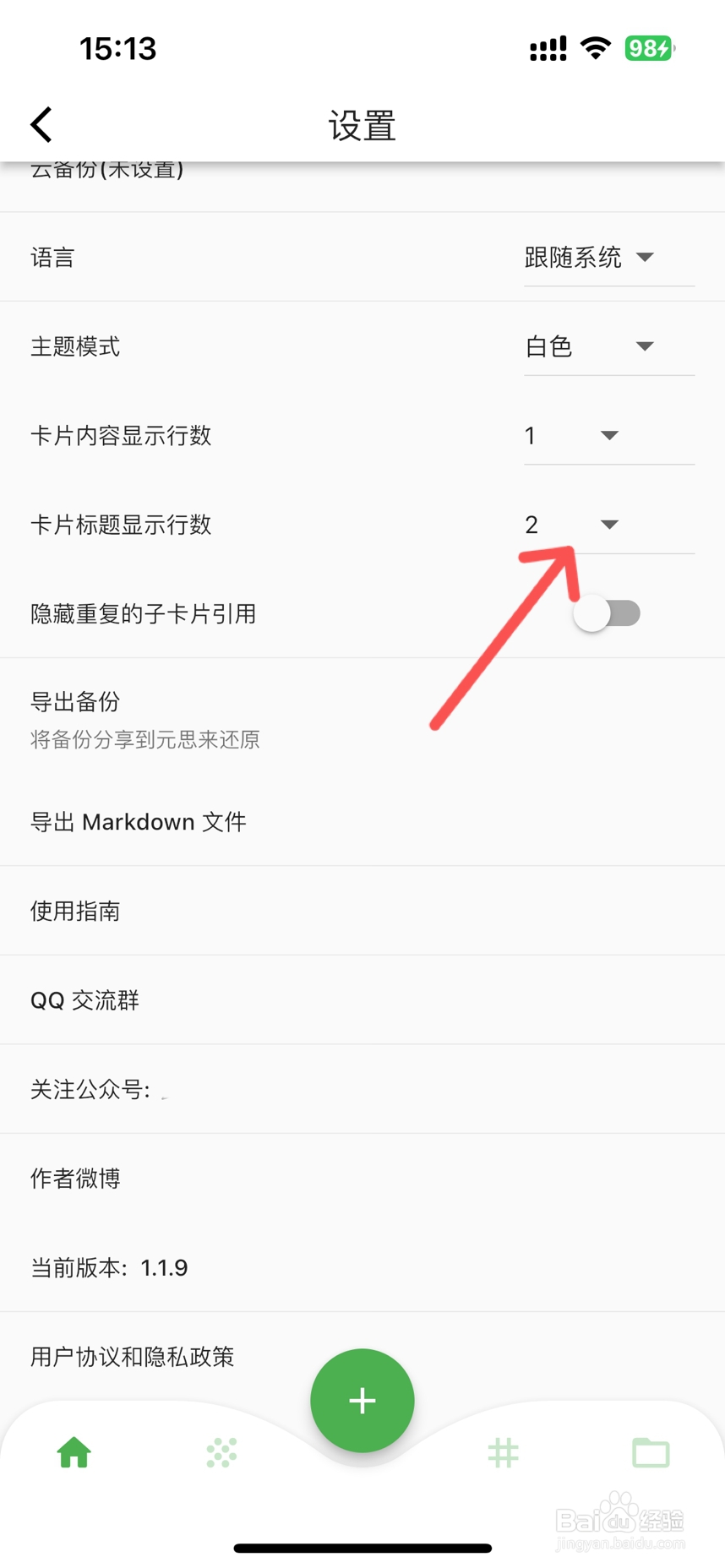元思笔记怎么设置卡片标题显示行数