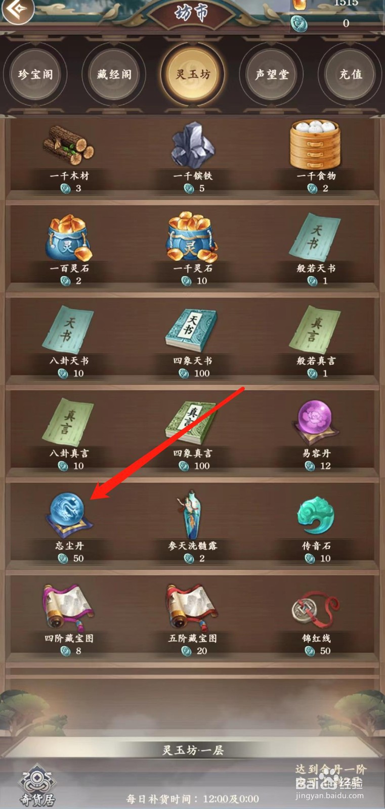 仙命决怎样购买忘尘丹