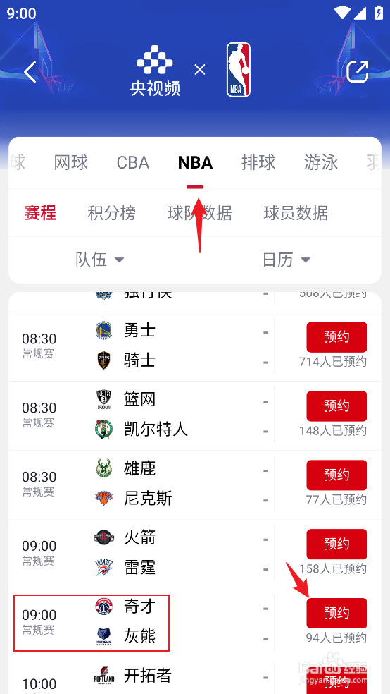 央视频怎么预约观看NBA常规赛奇才VS灰熊