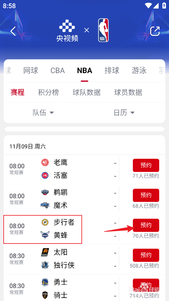 央视频怎么预约观看NBA常规赛步行者VS黄蜂