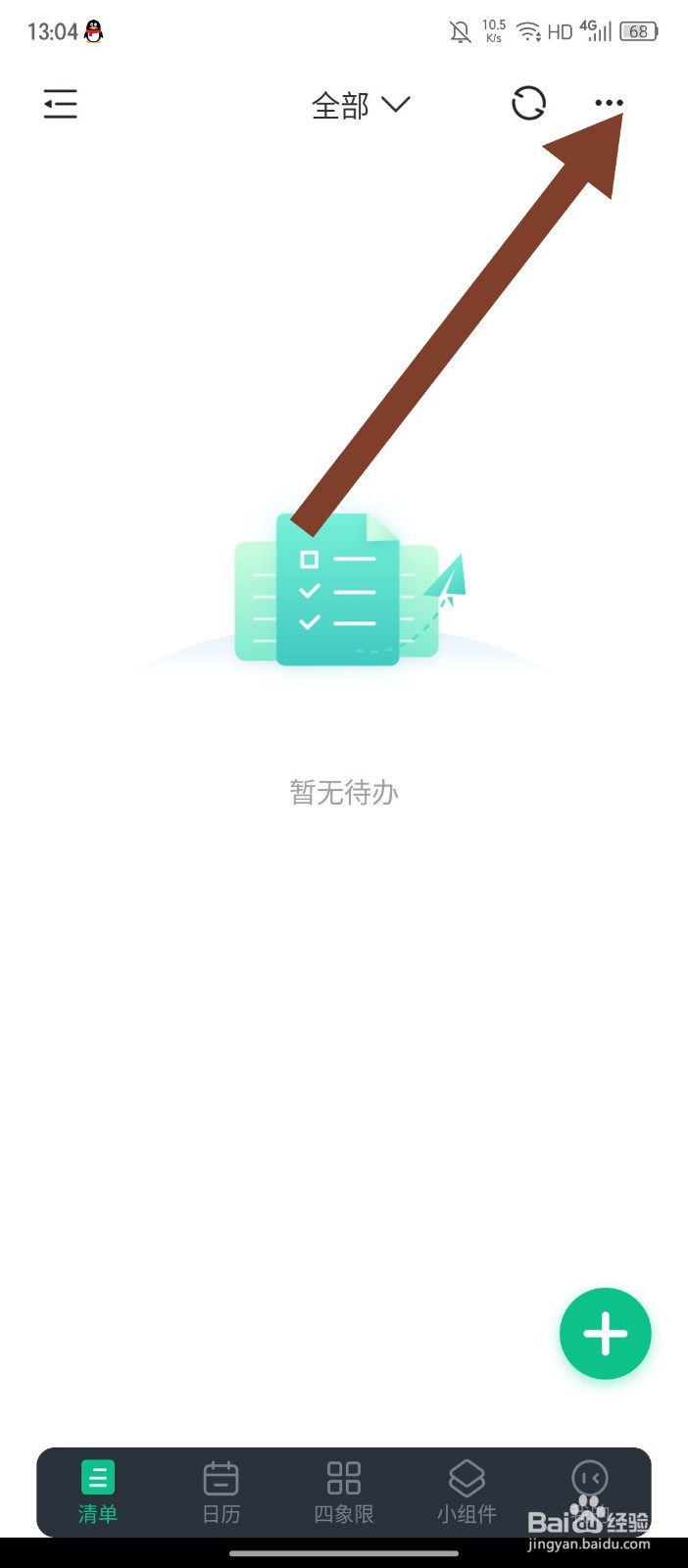 《小智日历》APP怎么修改排序方式