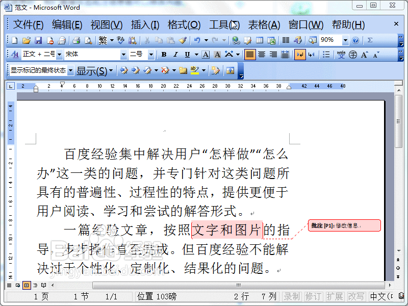 Word2003如何添加或删除批注