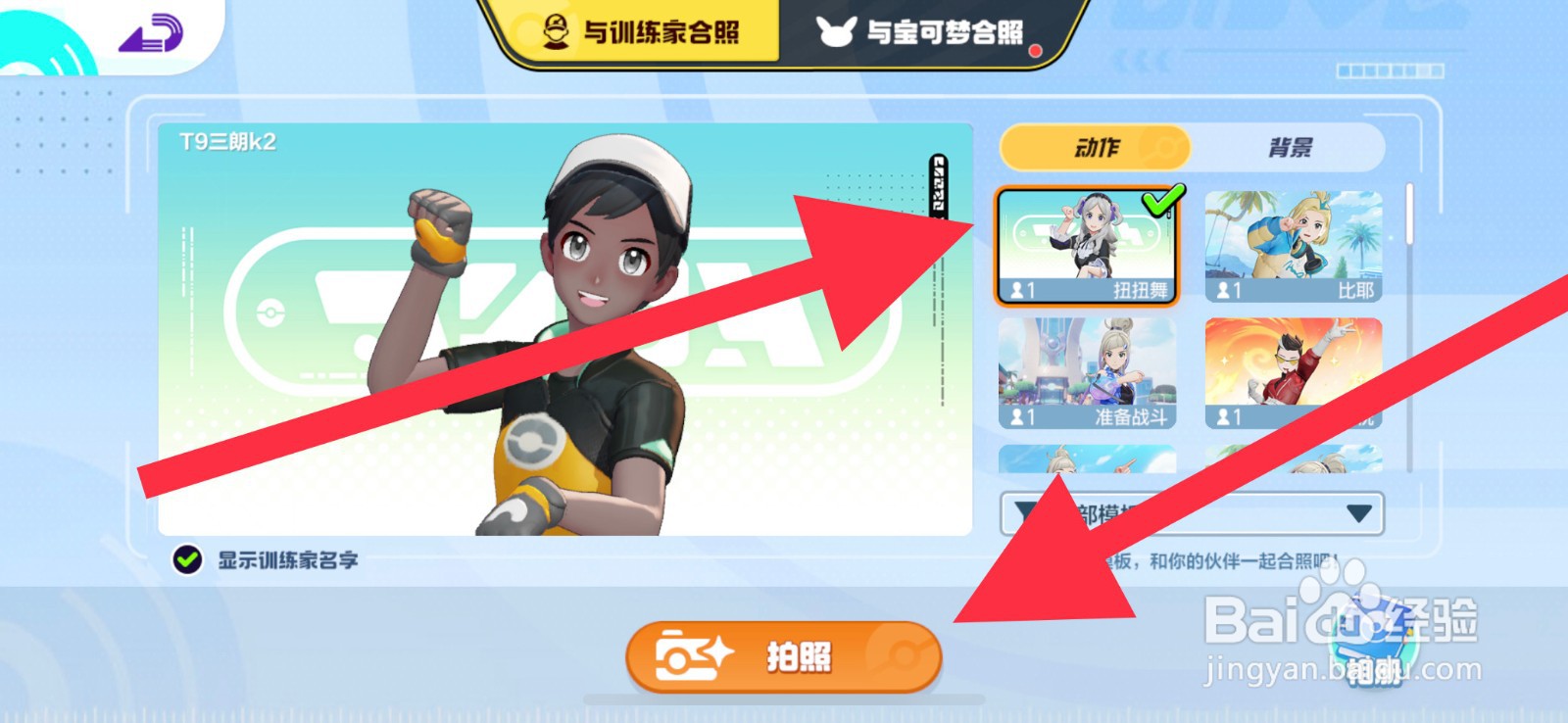 宝可梦大集结拍照动作怎么选