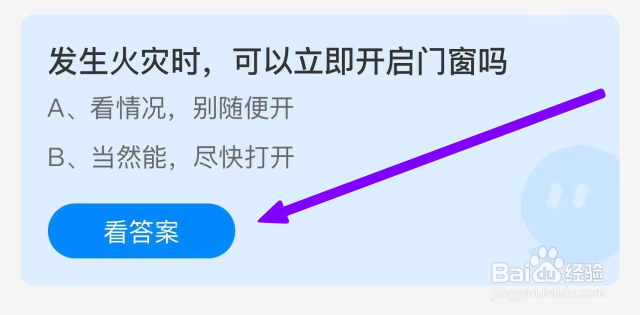 蚂蚁庄园2024.11.9发生火灾可以立即开启门窗吗