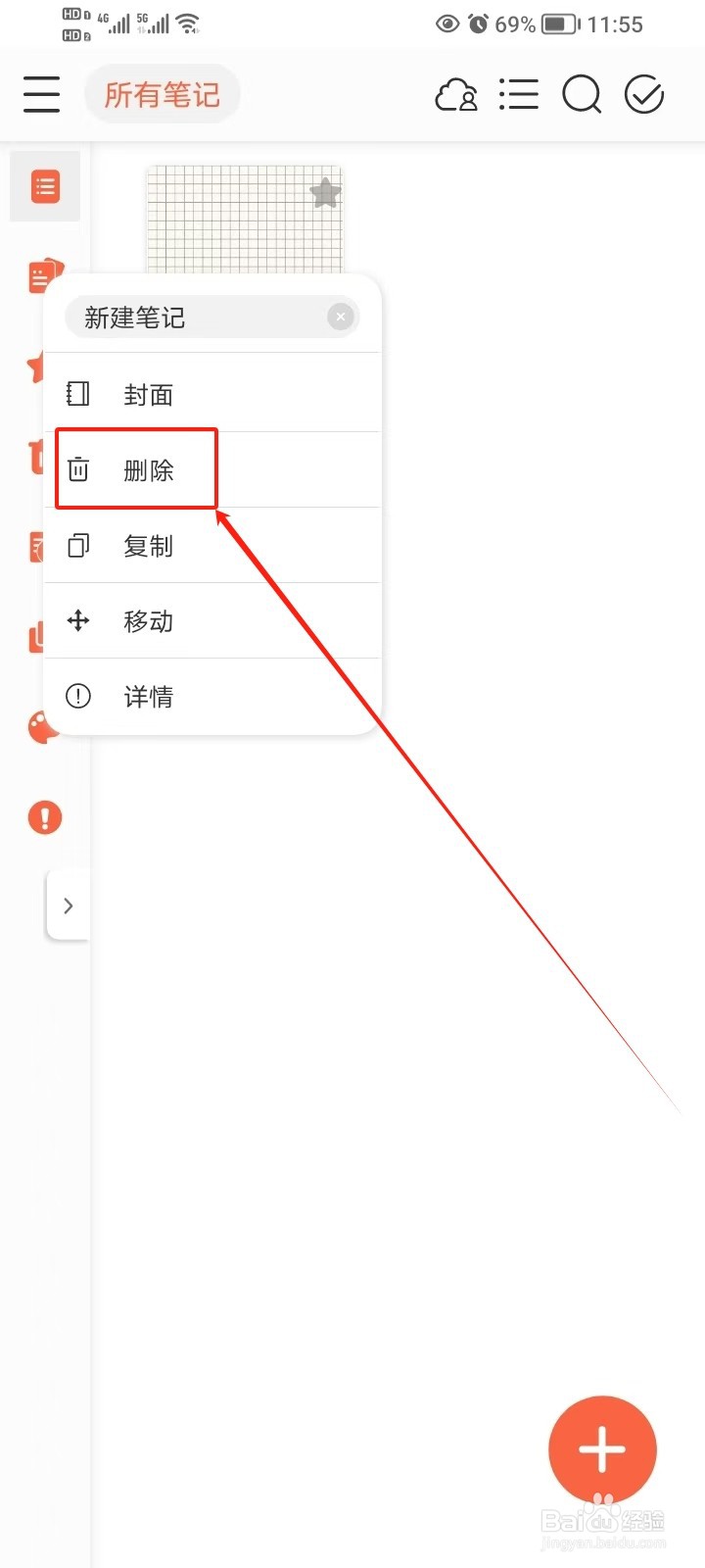 享做笔记如何删除笔记