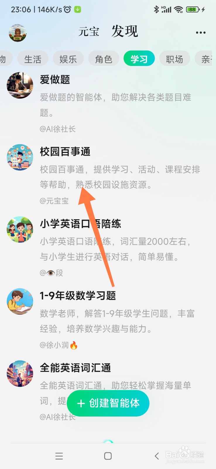 腾讯元宝如何找到校园百事通