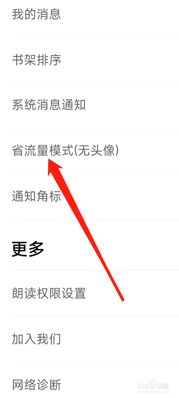 追书神器免费版开启省流量模式