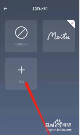 美图秀秀水印模板怎么设置