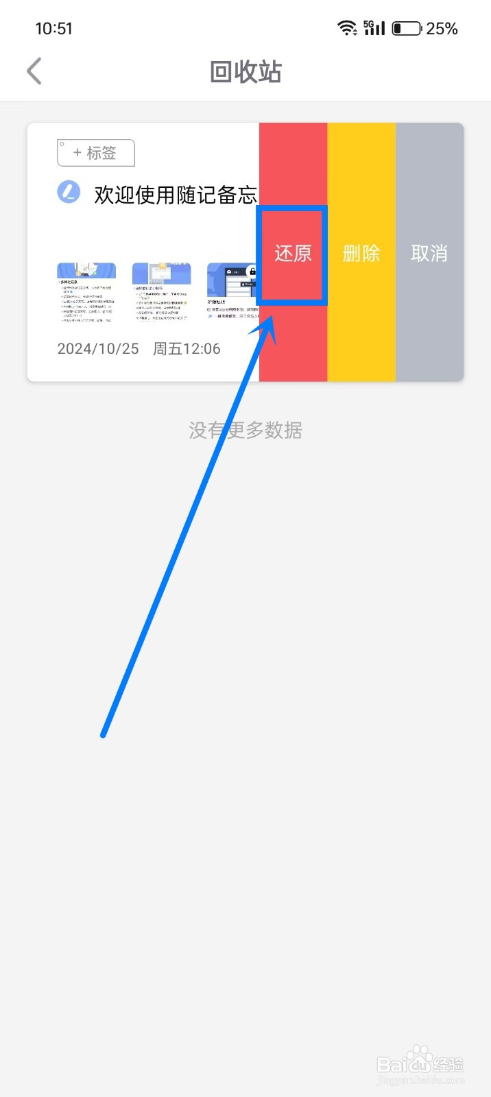 《随记备忘录》回收站内容如何还原