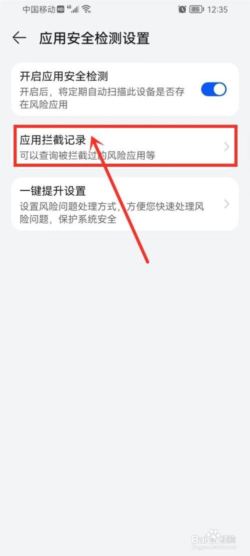 华为应用市场拦截的软件怎么查看