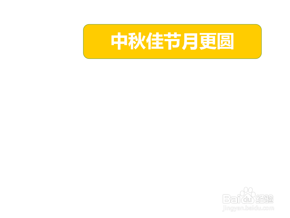 中秋佳节月更圆手抄报
