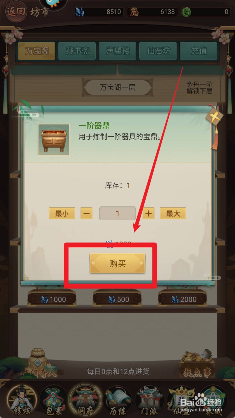 逍遥修真万宝阁【一阶器鼎】如何购买