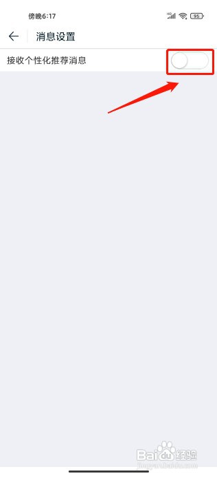 途牛旅游APP如何禁止接收个性化推荐消息