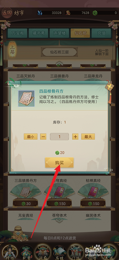 逍遥修真如何购买【四品根骨丹方】