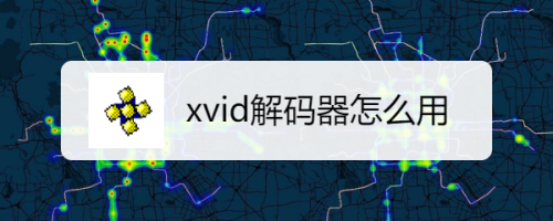 xvid解码器怎么用
