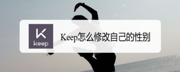 Keep怎么修改自己的性别