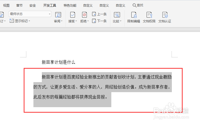 WPS文档如何统计选中内容的字数