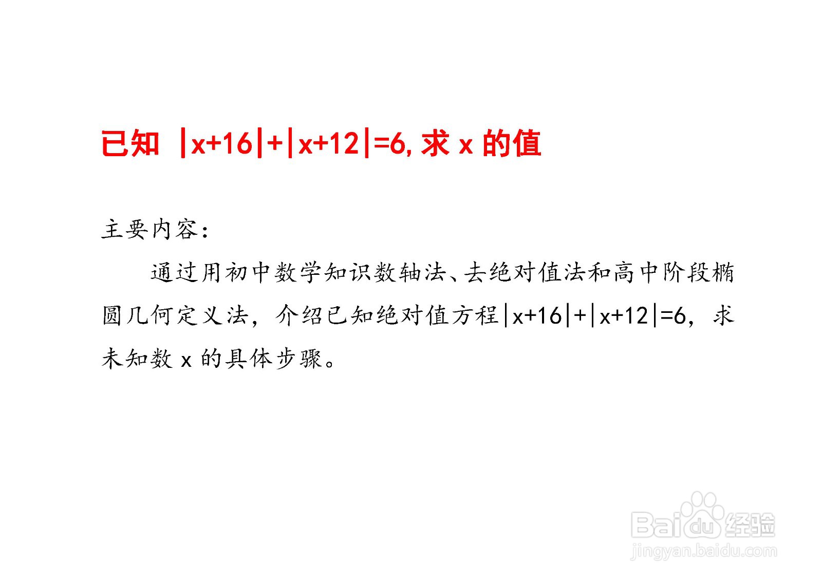 已知（x+16)+(x+12)=6,求x的值的方法