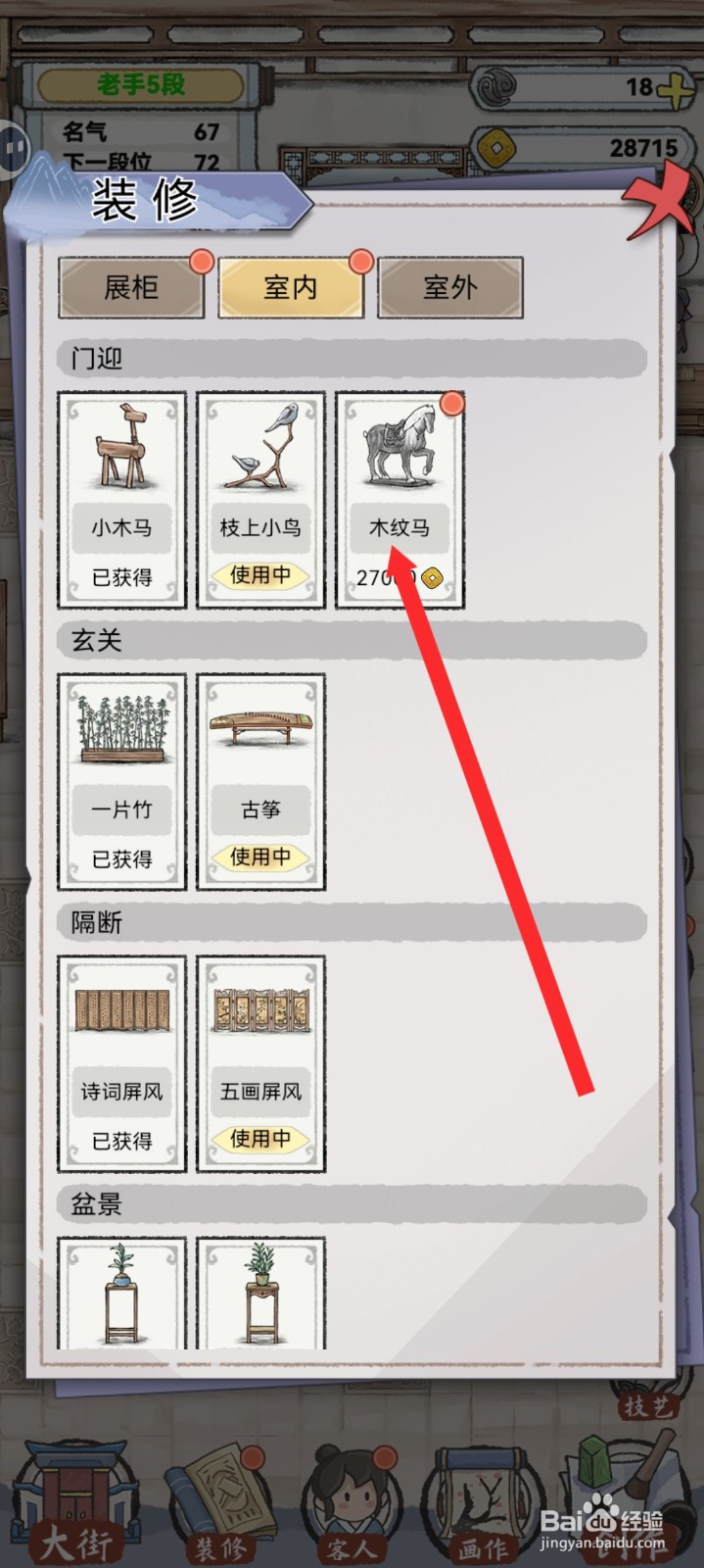 水墨记如何解锁木纹马