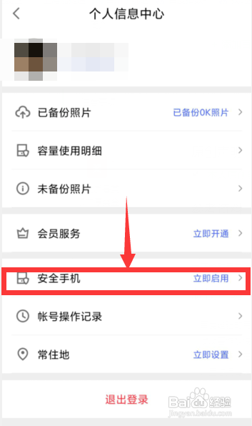 相册管家APP绑定手机号开启实时风险预警怎么做