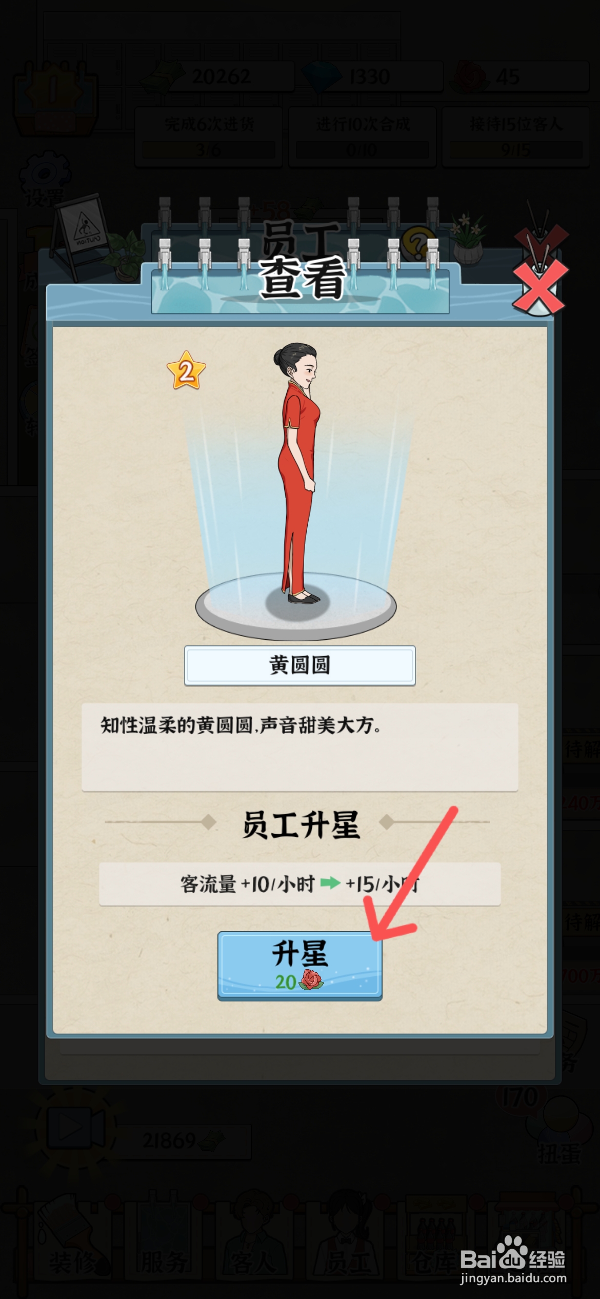 浴场之王在哪给黄圆圆员工升级三颗星