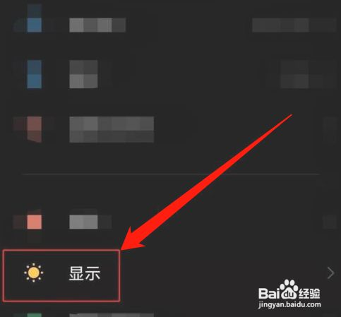 红米手机如何关闭自动调整亮度？