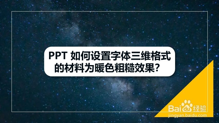 PPT 如何将字体三维格式材料设为暖色粗糙效果