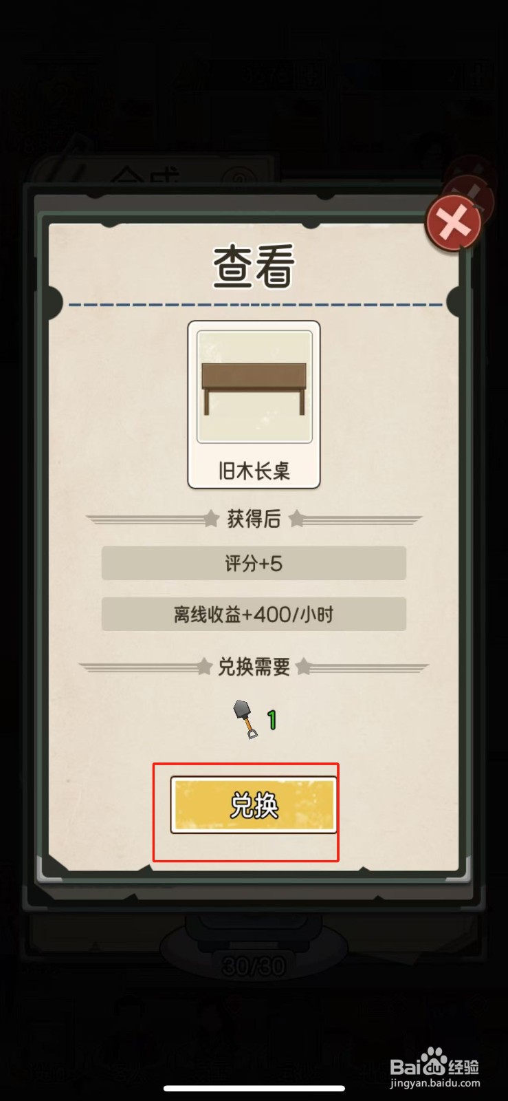 我的亿万富翁之路如何兑换旧木长桌