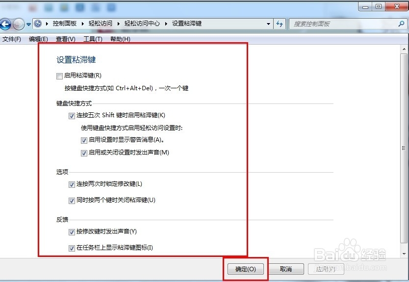 windows7 怎么设置粘滞键?