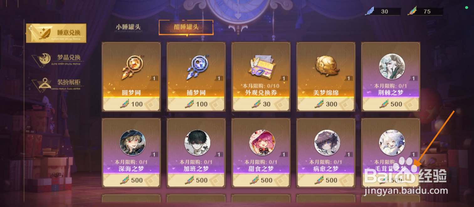 无尽梦回在哪兑换毛茸茸之梦