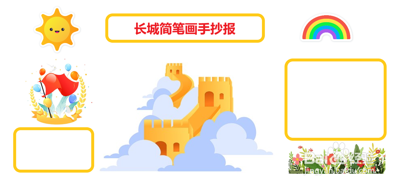 长城简笔画手抄报