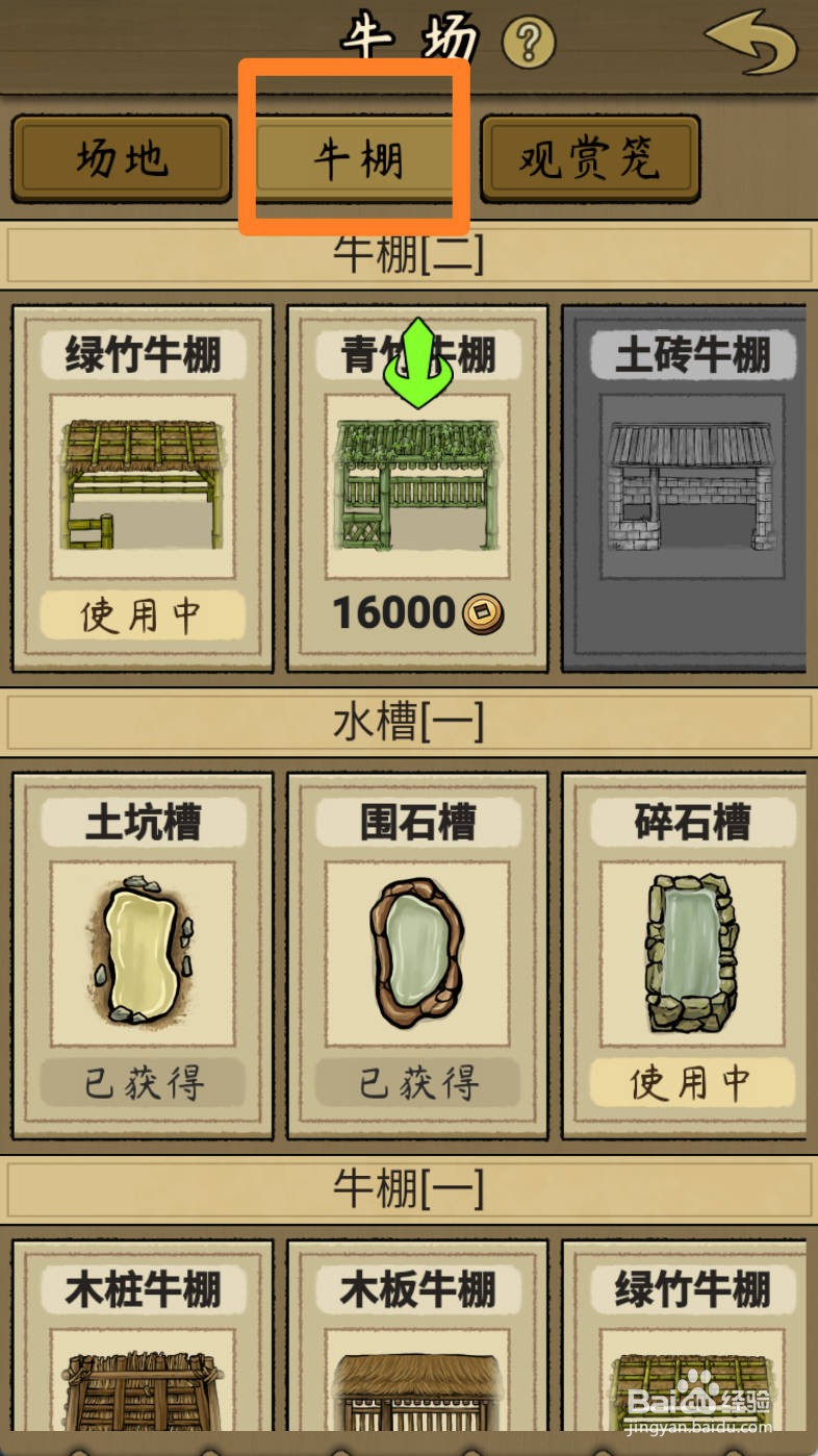 叫我养牛王如何解锁青竹牛棚