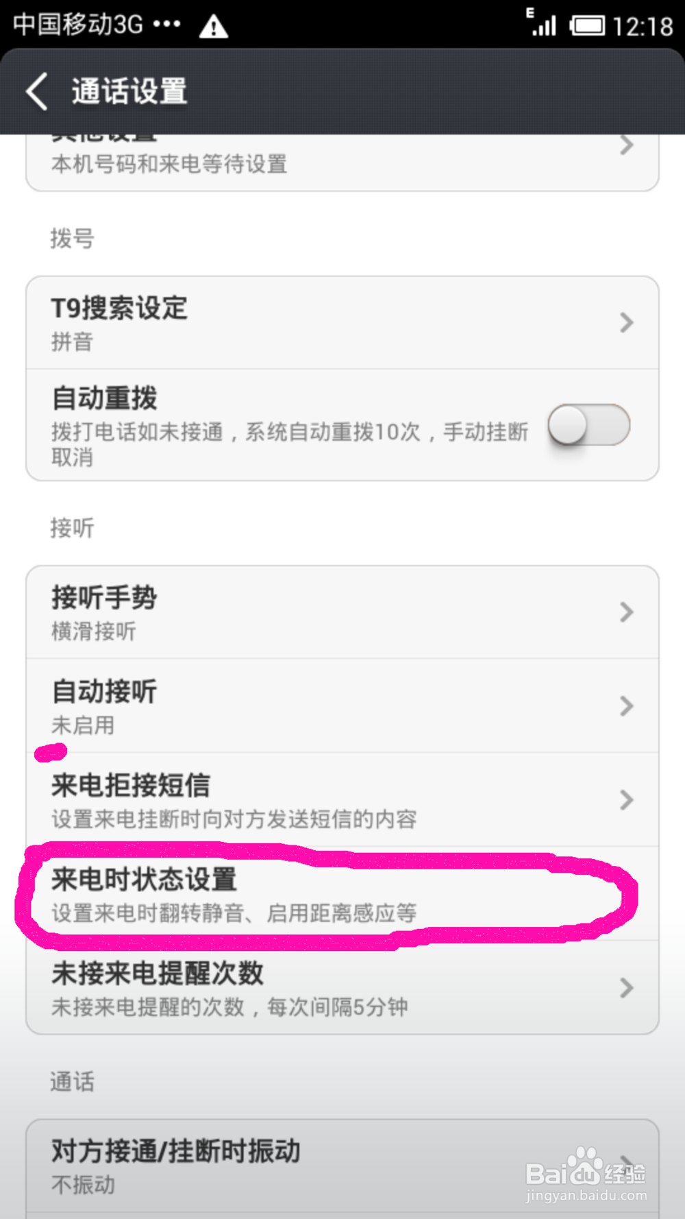 小米3打电话不黑屏的的方法