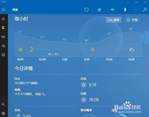 如何让Win10天气显示每日气温曲线图分时预报