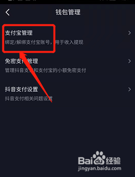 抖音如何解绑支付宝帐号