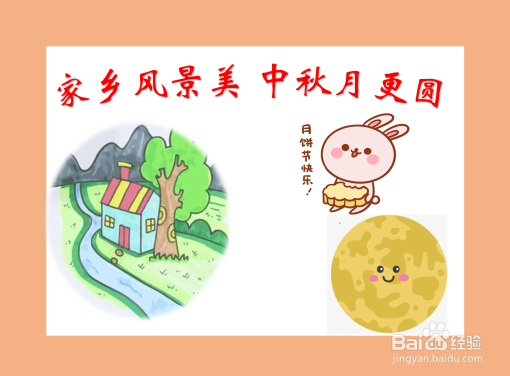 家乡风景美中秋月更圆手抄报