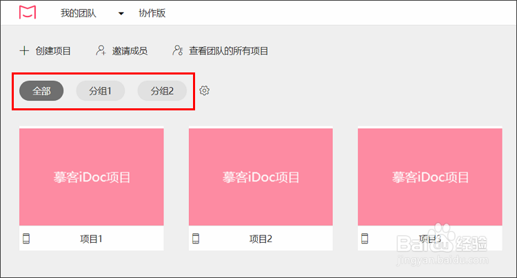 如何在摹客iDoc中进行项目管理