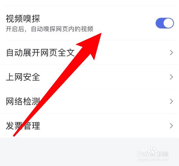 百度app怎么关闭视频嗅探功能