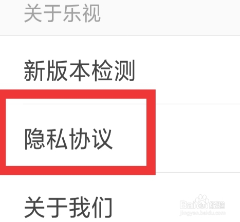 乐视视频怎样查看隐私协议