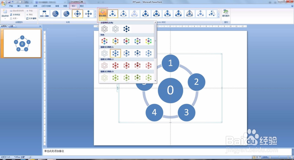 PPT教程 PPT2007怎么制作循环图？