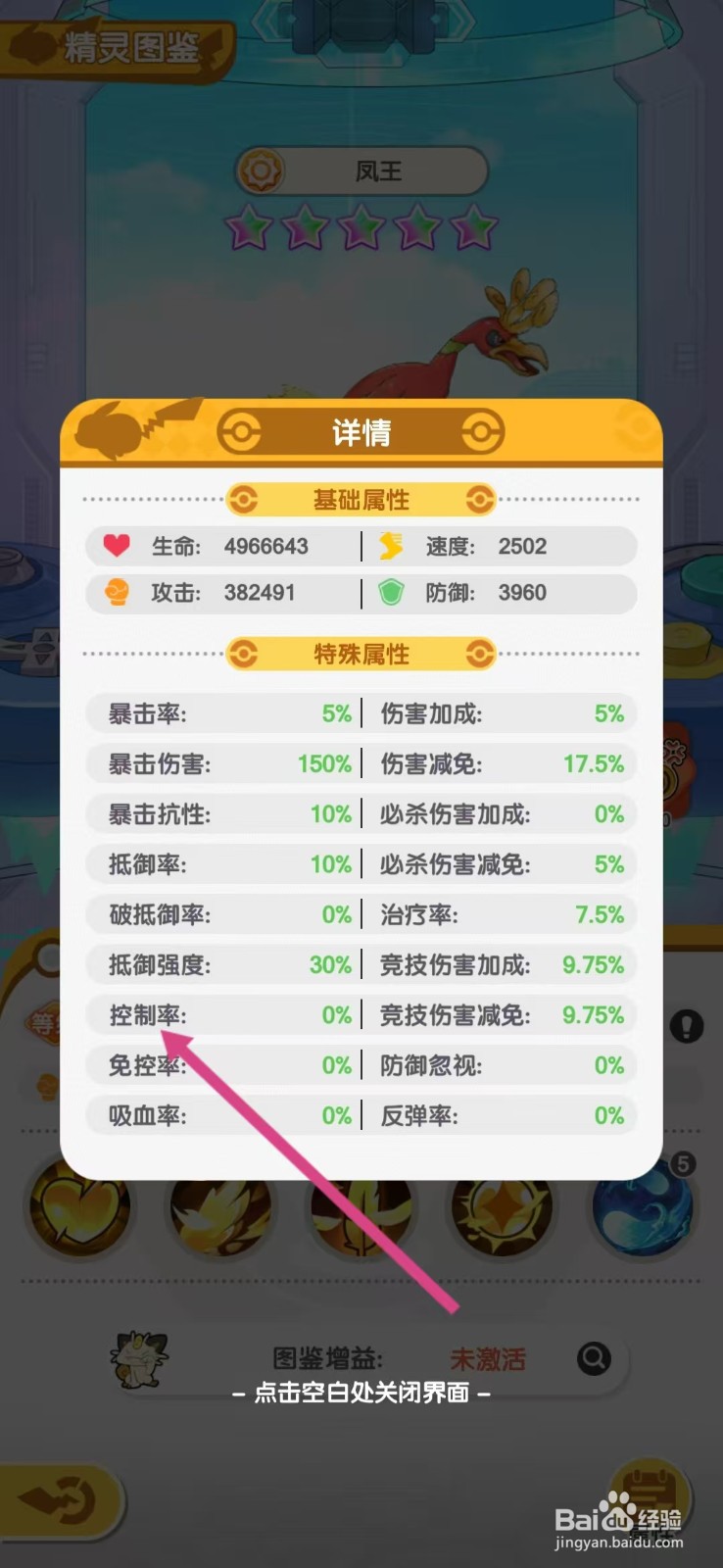 口袋王牌怎么查看凤王的【控制率】