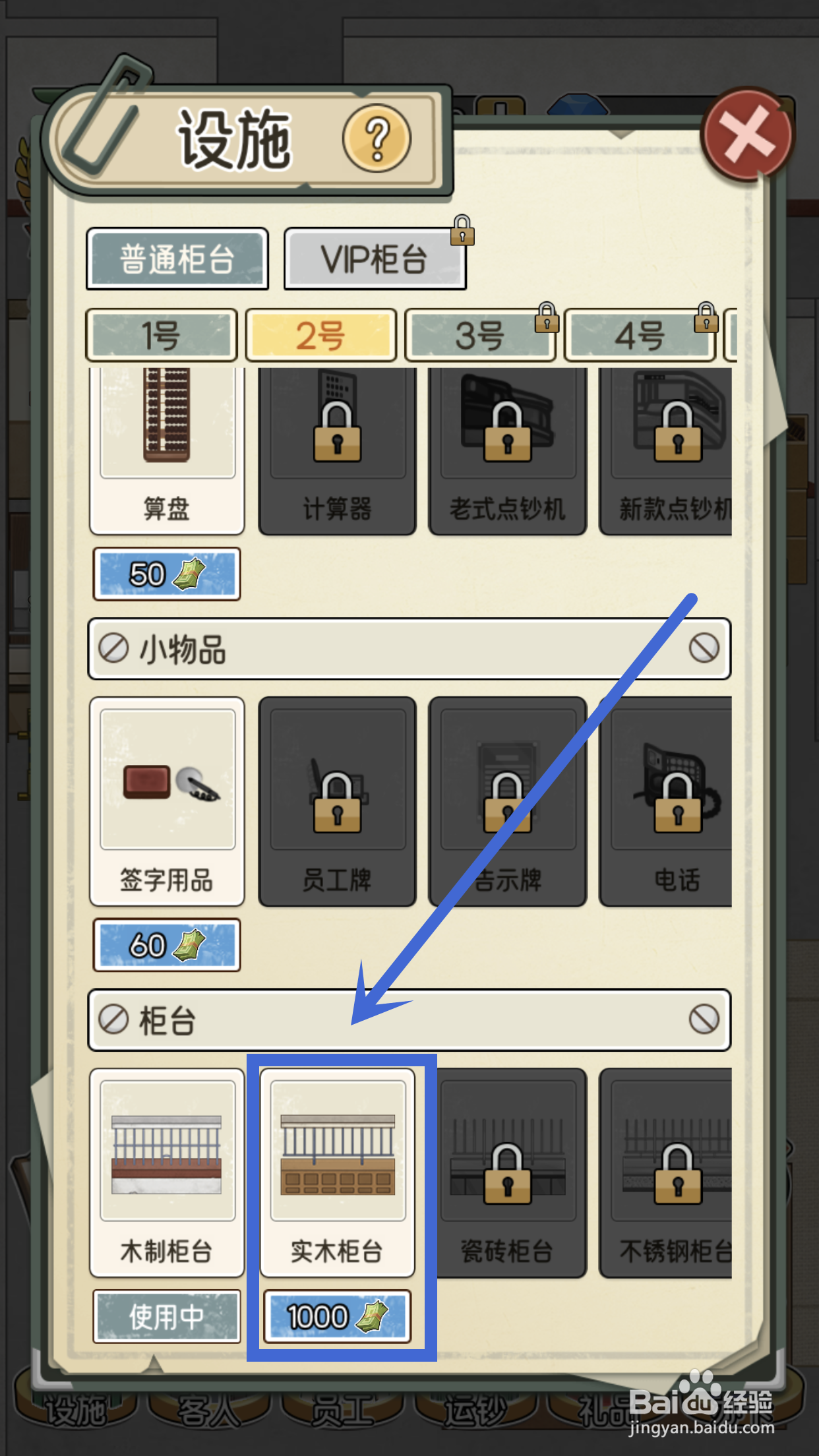 我的亿万富翁之路怎么解锁2号柜台中的实木柜台
