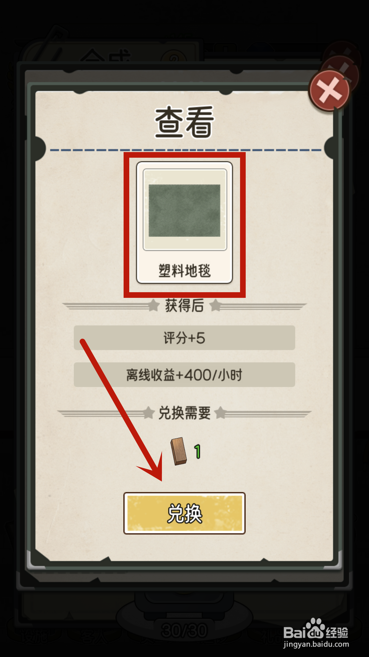 如何在我的亿万富翁之路中兑换塑料地毯?