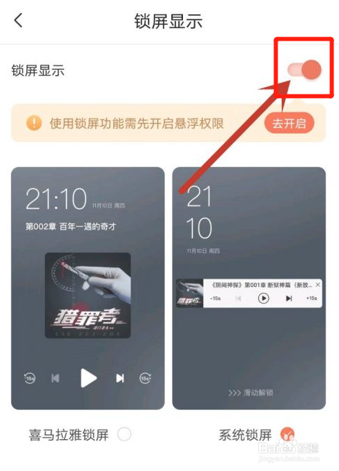 喜马拉雅怎么锁屏显示听书