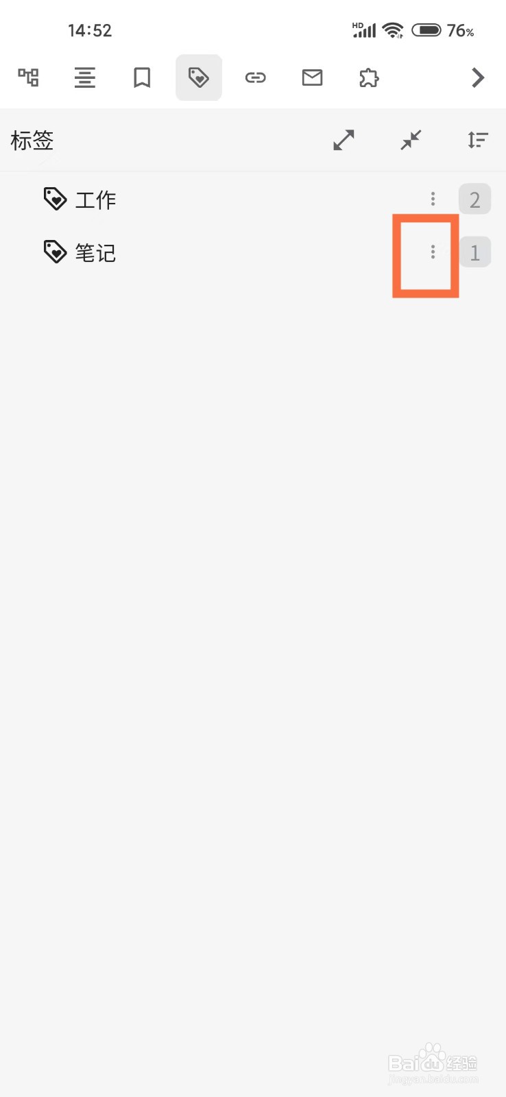 《思源笔记》如何删除标签