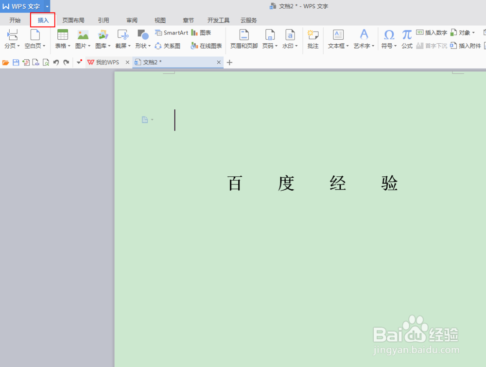 如何在Wps中的word中添加背景图片